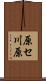 原セ川原 Scroll