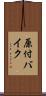 原付バイク Scroll