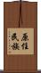 原住民族 Scroll