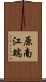 原南江端 Scroll