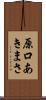 原口あきまさ Scroll