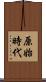 原始時代 Scroll