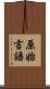 原始言語 Scroll