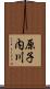 原子内川 Scroll