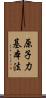 原子力基本法 Scroll