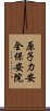 原子力安全・保安院 Scroll