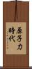 原子力時代 Scroll