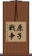 原子戦争 Scroll