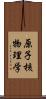 原子核物理学 Scroll