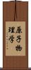 原子物理学 Scroll