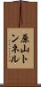 原山トンネル Scroll