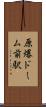 原爆ドーム前駅 Scroll