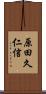原田久仁信 Scroll