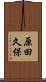 原田久保 Scroll