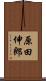 原田伸郎 Scroll
