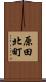 原田北町 Scroll