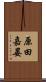 原田嘉晏 Scroll