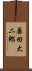 原田大二郎 Scroll