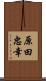 原田忠幸 Scroll