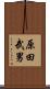 原田武男 Scroll