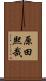 原田熙哉 Scroll