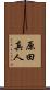 原田真人 Scroll