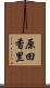 原田香里 Scroll