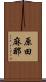 原田麻那 Scroll