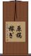 原稿稼ぎ Scroll
