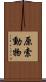 原索動物 Scroll