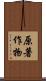 原著作物 Scroll