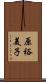 原裕美子 Scroll
