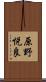 原野悦良 Scroll