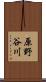 原野谷川 Scroll