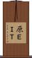 原ＥＩＴ Scroll