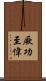 厥功至偉 Scroll