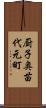 厨子奥苗代元町 Scroll