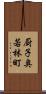 厨子奥若林町 Scroll