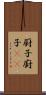 厨子 Scroll