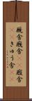 厩舎 Scroll