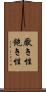 厭き性 Scroll