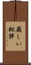 厳しい批評 Scroll