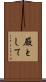 厳として Scroll