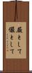 厳として Scroll