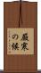厳寒の候 Scroll
