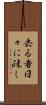 去る者日々に疎し Scroll
