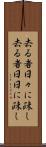去る者日々に疎し Scroll
