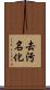 去污名化 Scroll