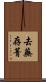 去蕪存菁 Scroll