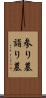 参り墓 Scroll